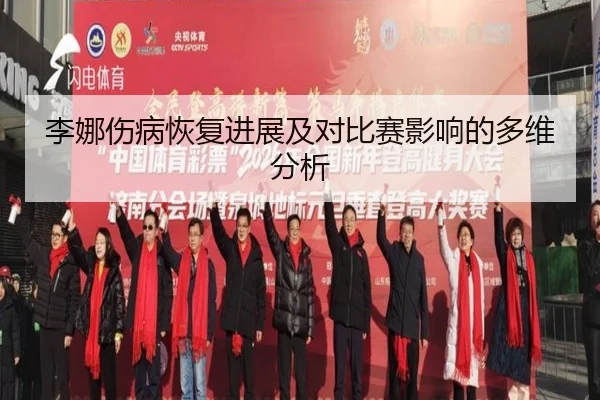 李娜伤病恢复进展及对比赛影响的多维分析