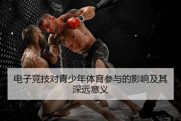 电子竞技对青少年体育参与的影响及其深远意义