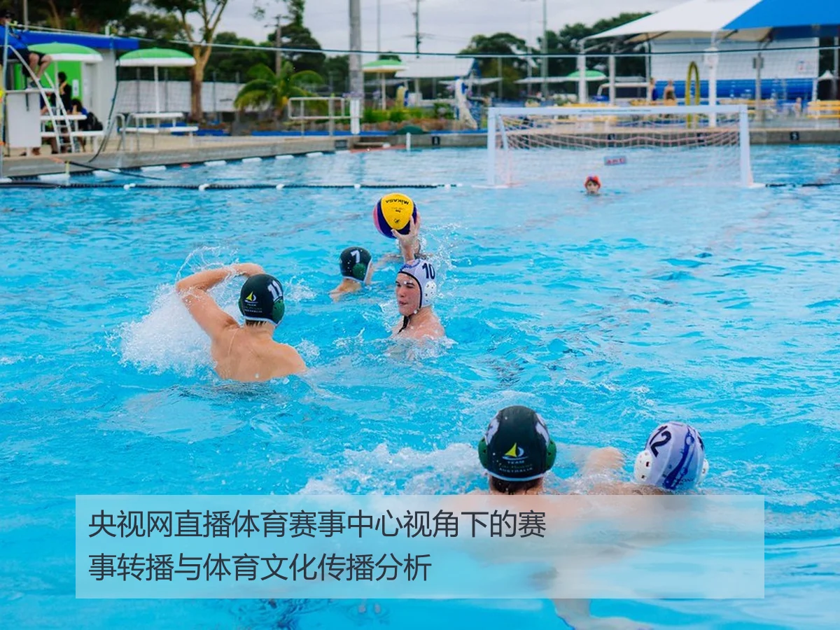 央视网直播体育赛事中心视角下的赛事转播与体育文化传播分析