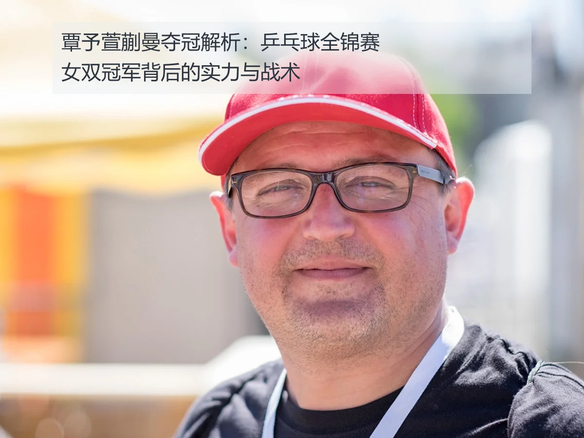 覃予萱蒯曼夺冠解析:乒乓球全锦赛女双冠军背后的实力与战术