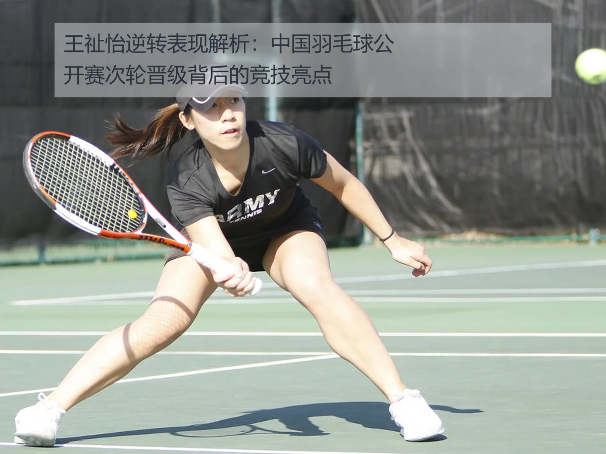 王祉怡逆转表现解析:中国羽毛球公开赛次轮晋级背后的竞技亮点