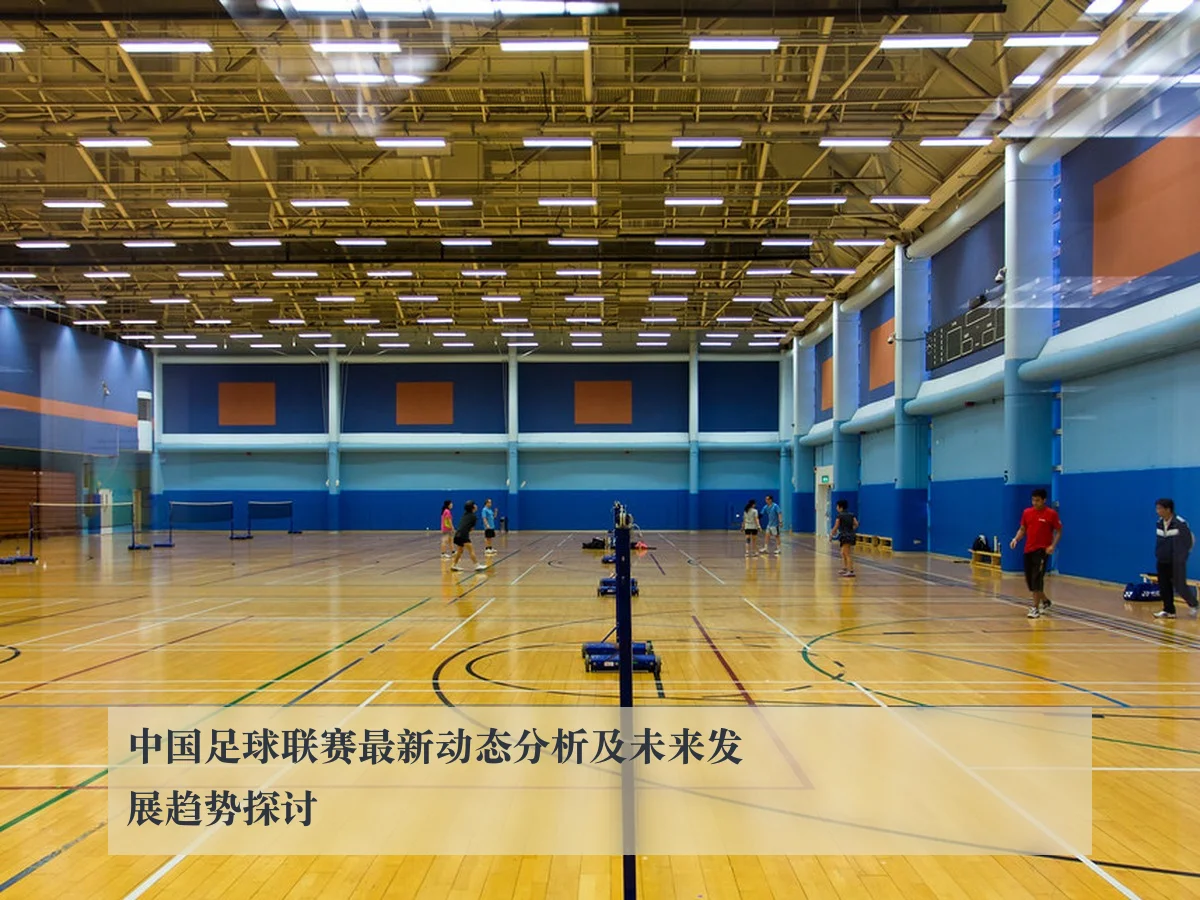中国足球联赛最新动态分析及未来发展趋势探讨