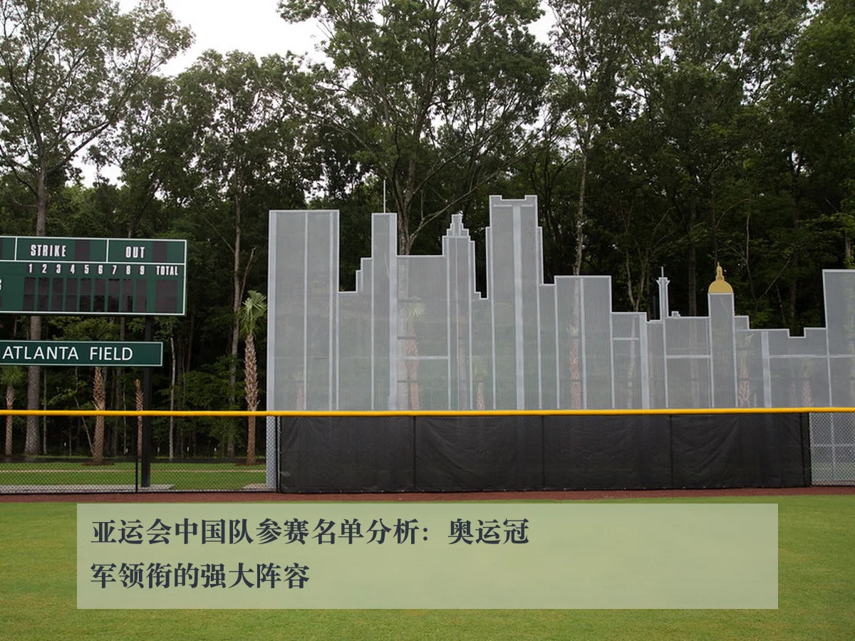 亚运会中国队参赛名单分析：奥运冠军领衔的强大阵容